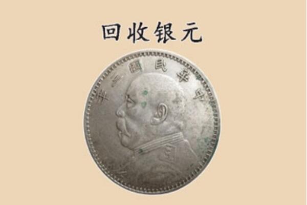威海市荣成上门回收银元价格